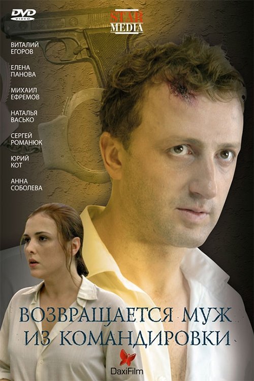 Постер Возвращается муж из командировки